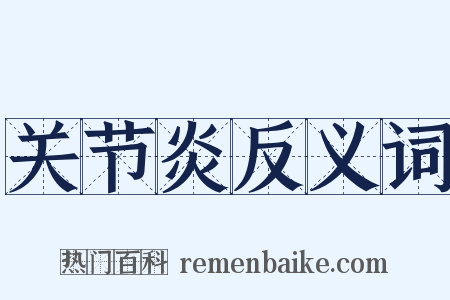 关节炎反义词是什么意思的图片